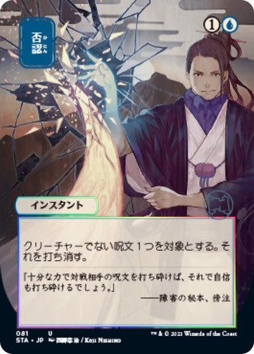 Negate JP Alternate Art  81 (Strixhaven: Mystical Archive)  - Etched Foil | Good Games Modbury