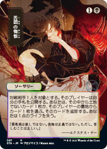 Agonizing Remorse JP Alternate Art  87 (Strixhaven: Mystical Archives)  - Etched Foil | Good Games Modbury