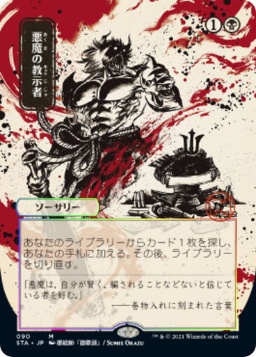 Demonic Tutor JP Alternate Art  90 (Strixhaven: Mystical Archive)  - Etched Foil | Good Games Modbury