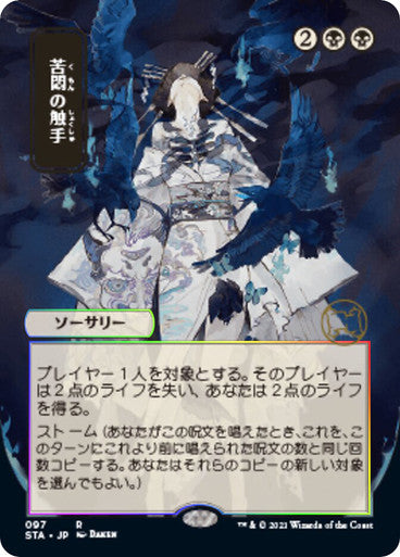 Tendrils of Agony JP Alternate Art  97 (Strixhaven: Mystical Archives)  - Etched Foil | Good Games Modbury