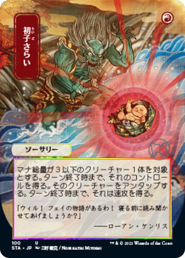 Claim the Firstborn JP Alternate Art  100 (Strixhaven: Mystical Archives)  - Etched Foil | Good Games Modbury