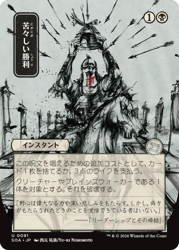 Bitter Triumph JP Alternate Art 91 (Secrets of Strixhaven: Mystical Archive)  | Good Games Modbury