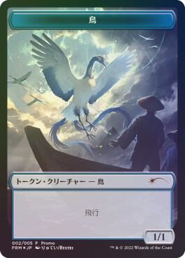 Bird Token JP DMU Exclusive 2 (Unique and Miscellaneous Promos)  - Foil | Good Games Modbury