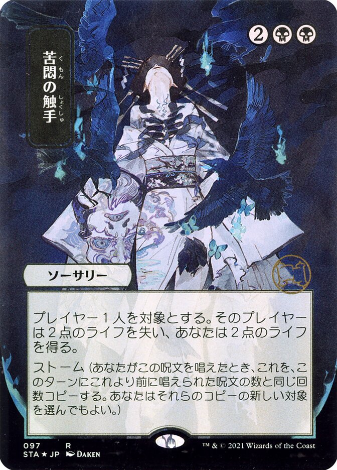 Tendrils of Agony JP Alternate Art 97 (Strixhaven: Mystical Archives)  - Foil | Good Games Modbury