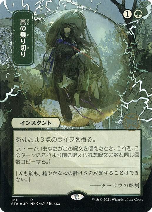 Weather the Storm JP Alternate Art  121 (Strixhaven: Mystical Archives)  - Etched Foil | Good Games Modbury