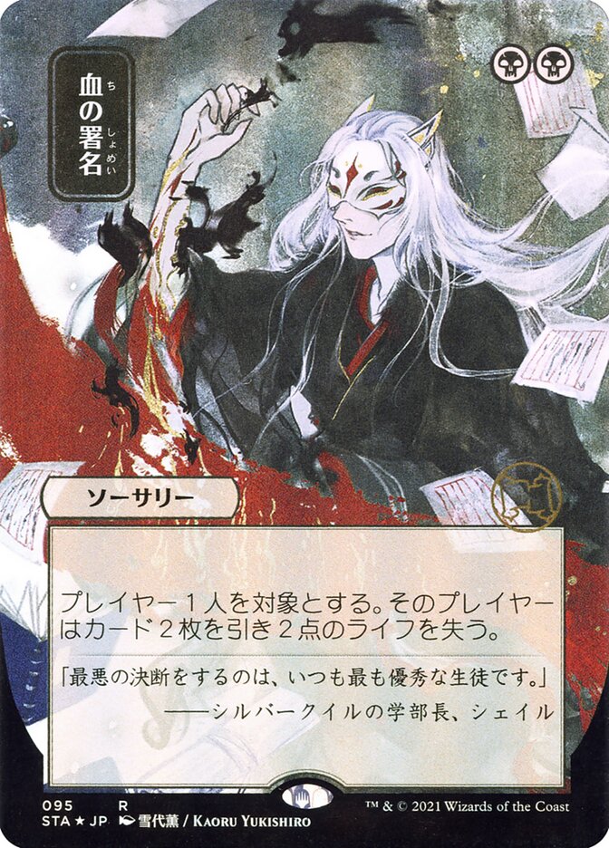 Sign in Blood JP Alternate Art 95 (Strixhaven: Mystical Archive)  | Good Games Modbury