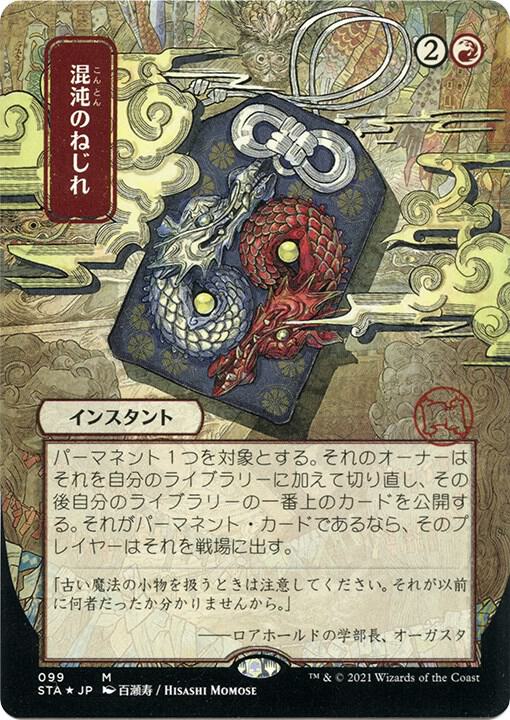 Chaos Warp JP Alternate Art  99 (Strixhaven: Mystical Archives)  - Etched Foil | Good Games Modbury