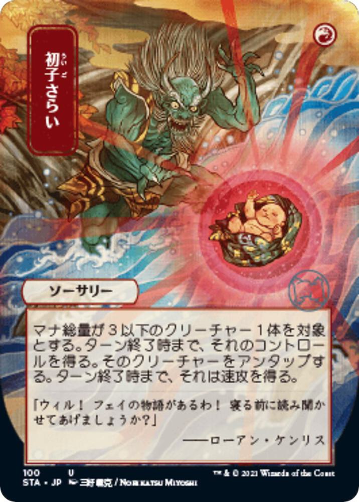 Claim the Firstborn JP Alternate Art 100/63 (Strixhaven: Mystical Archives)  | Good Games Modbury