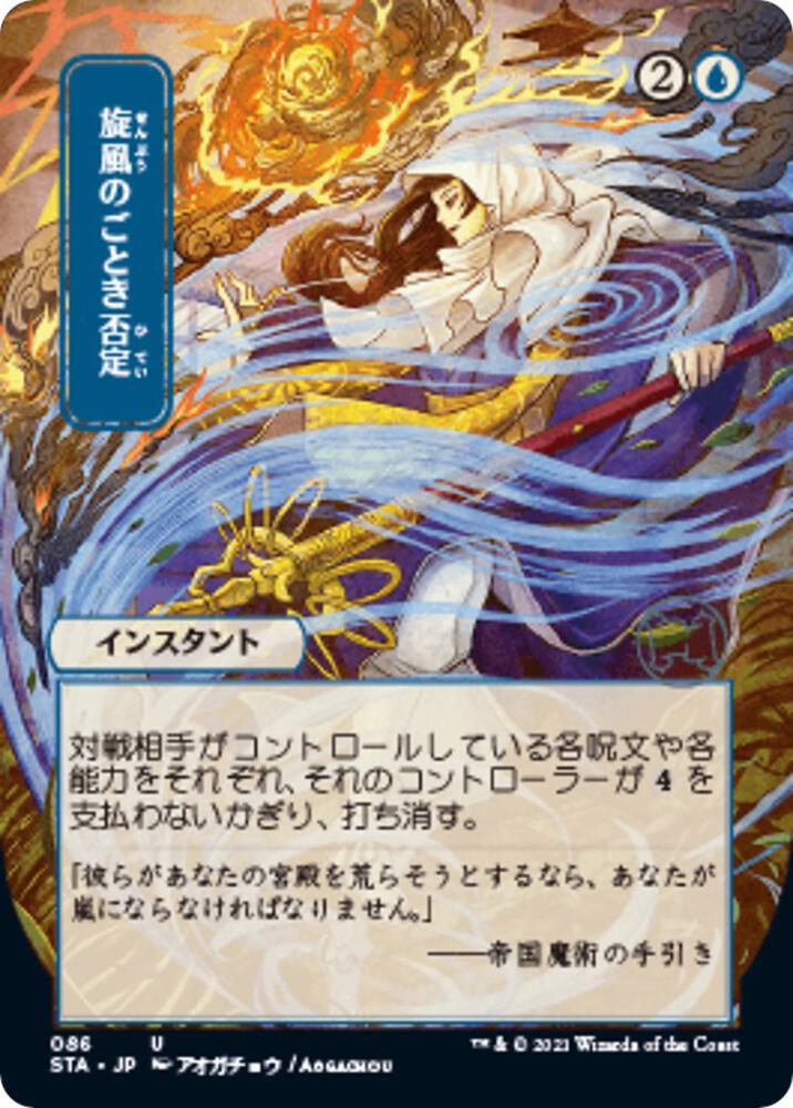 Whirlwind Denial JP Alternate Art 86/63 (Strixhaven: Mystical Archives)  - Foil | Good Games Modbury