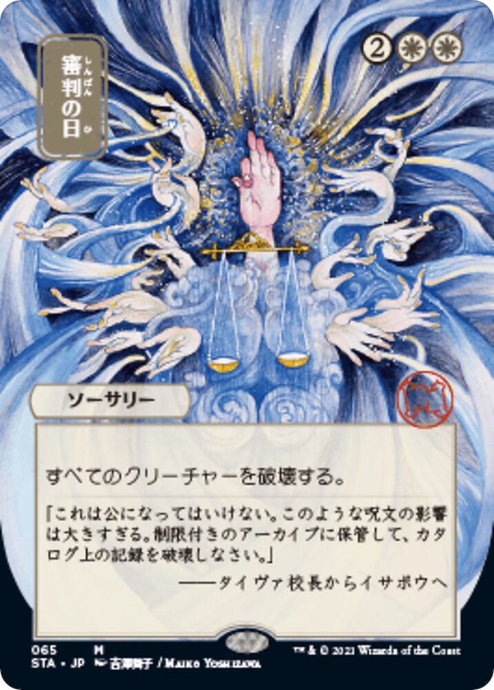 Day of Judgment JP Alternate Art 65/63 (Strixhaven: Mystical Archives)  | Good Games Modbury
