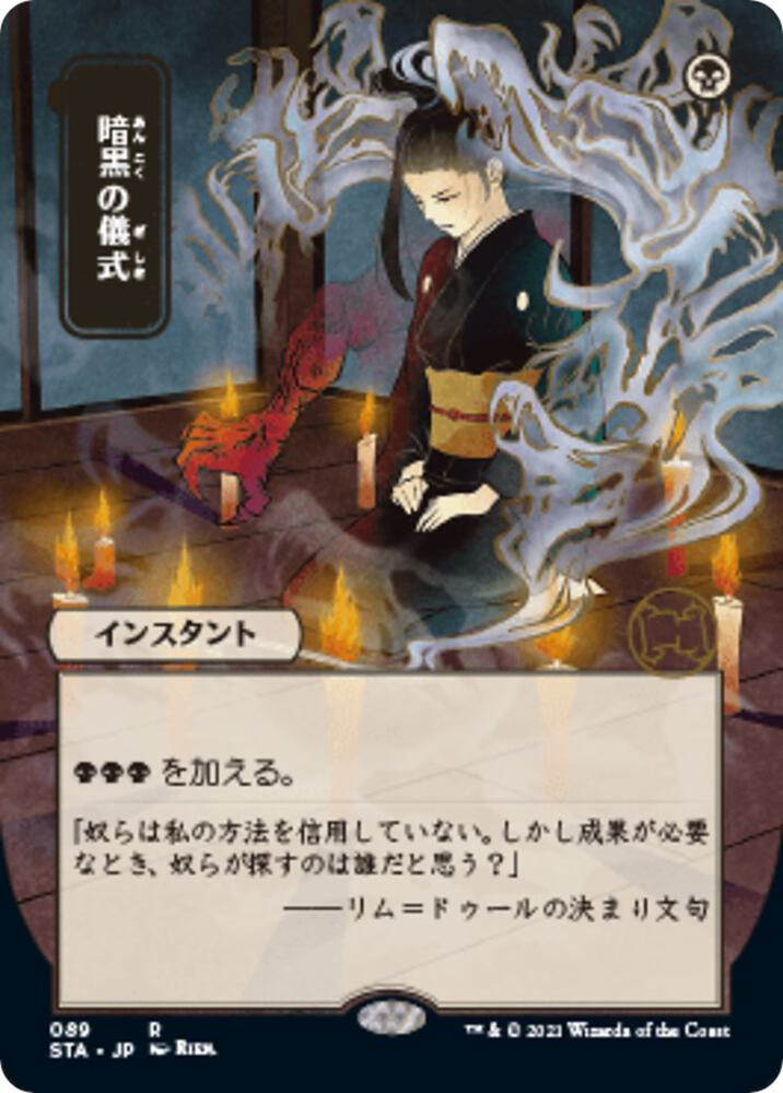 Dark Ritual JP Alternate Art 89 (Strixhaven: Mystical Archive)  - Foil | Good Games Modbury
