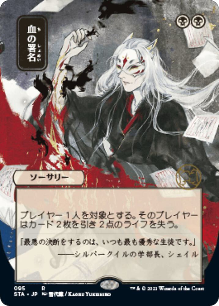 Sign in Blood JP Alternate Art 95 (Strixhaven: Mystical Archive)  - Foil | Good Games Modbury