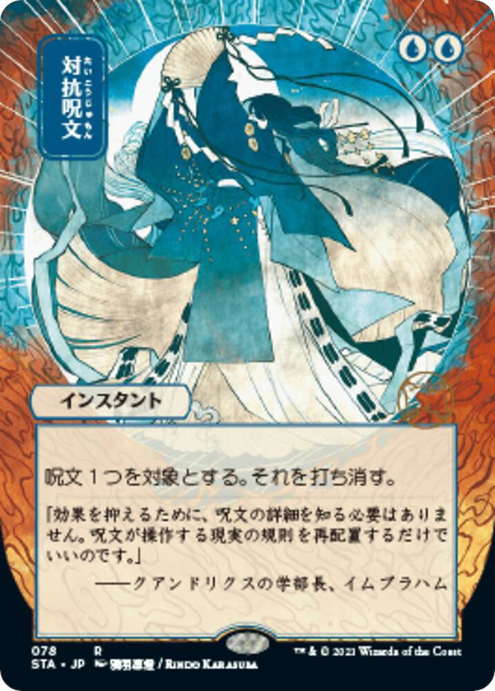 Counterspell JP Alternate Art 78/63 (Strixhaven: Mystical Archives)  | Good Games Modbury