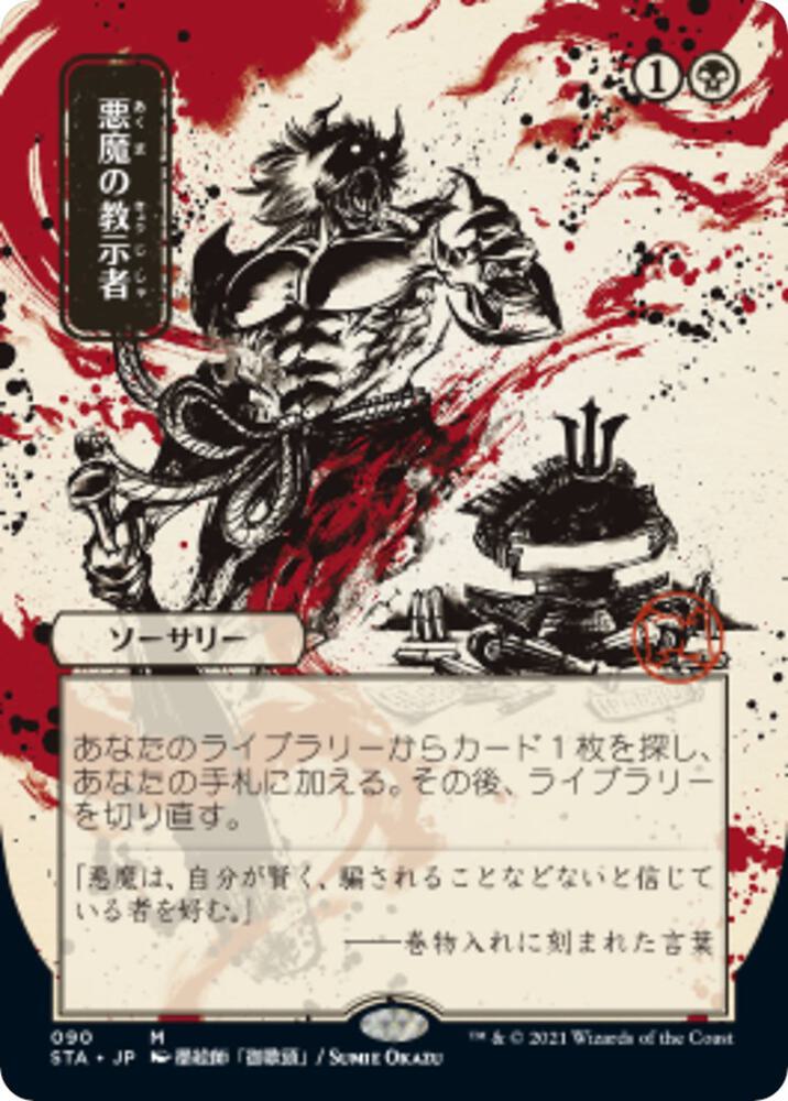 Demonic Tutor JP Alternate Art 90/63 (Strixhaven: Mystical Archives)  | Good Games Modbury