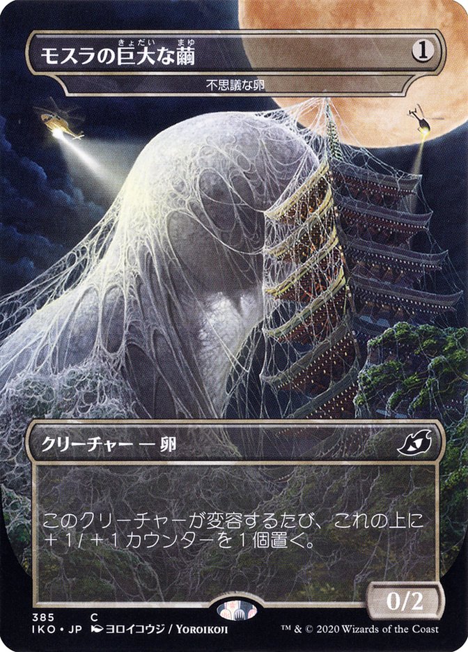 Mothra's Giant Cocoon - Mysterious Egg (Borderless) (Japanese Alternate Art) [Ikoria: Lair of Behemoths] | Good Games Modbury