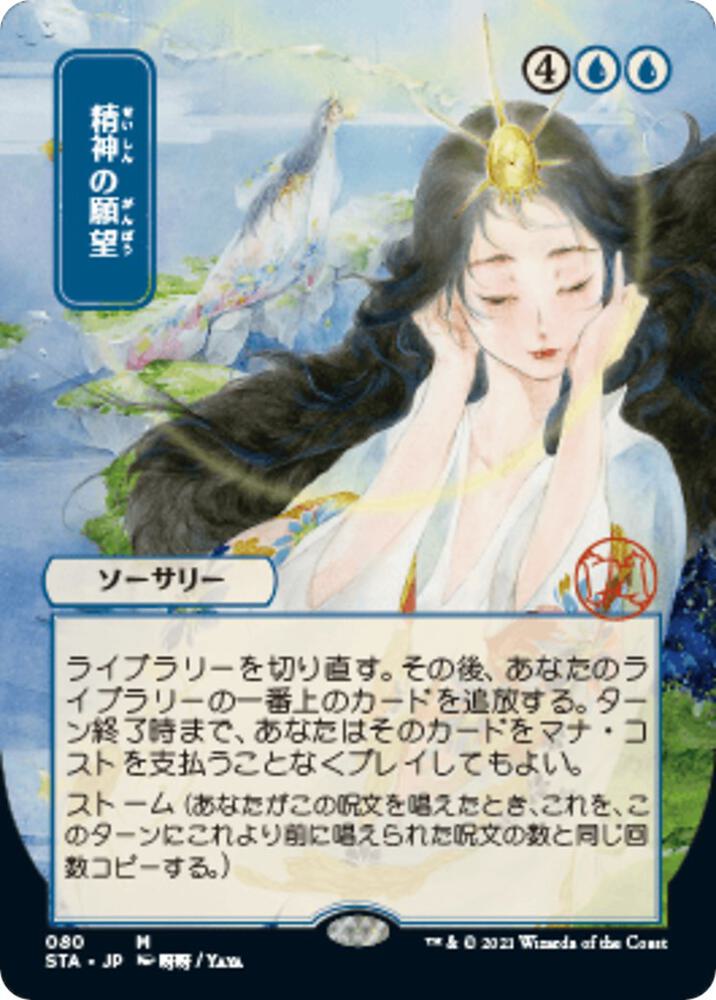 Minds Desire JP Alternate Art 80/63 (Strixhaven: Mystical Archives)  - Foil | Good Games Modbury