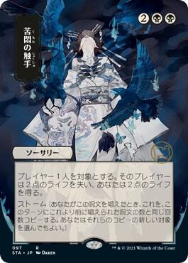Tendrils of Agony JP Alternate Art 97 (Strixhaven: Mystical Archives)  | Good Games Modbury