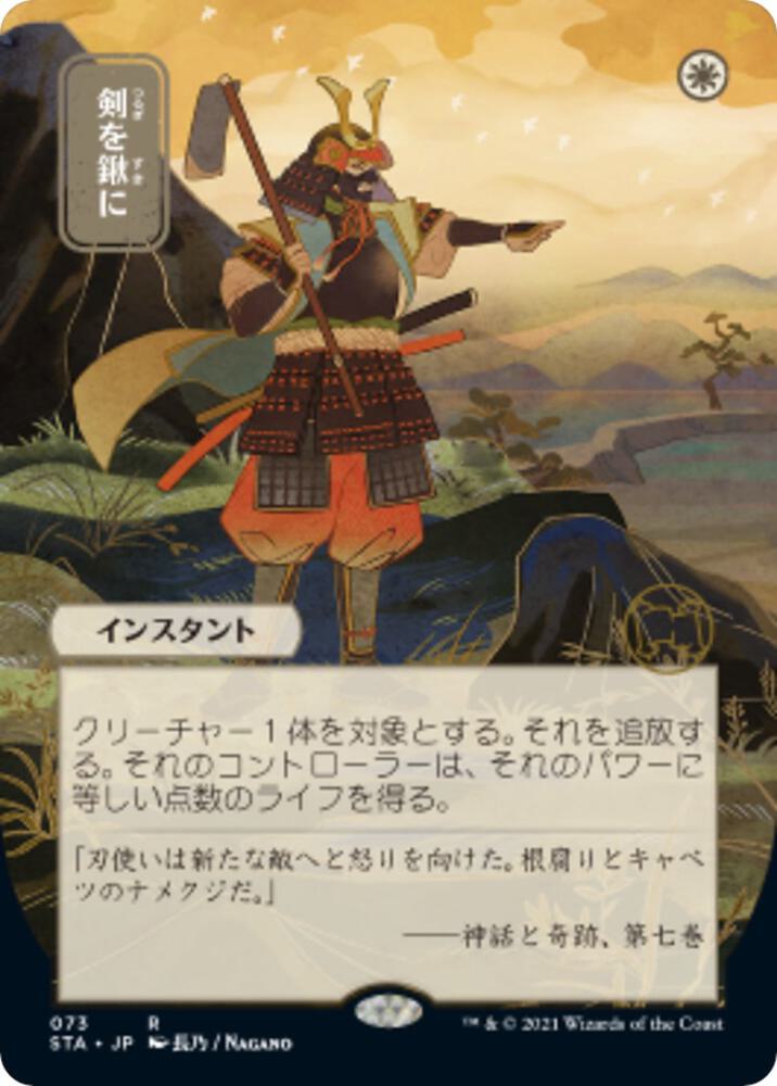 Swords to Plowshares JP Alternate Art 73 (Strixhaven: Mystical Archive)  - Foil | Good Games Modbury