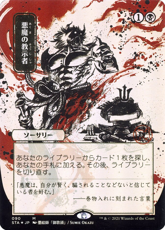 Demonic Tutor (Japanese Alternate Art) [Strixhaven: School of Mages Mystical Archive] | Good Games Modbury